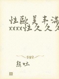 性欧美丰满熟妇xxxx性久久久久