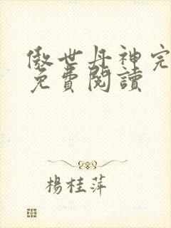 傲世丹神完整版免费阅读