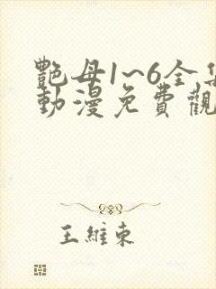 艳母1~6全集动漫免费观看