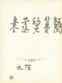 妻子的背叛小说全集免费阅读