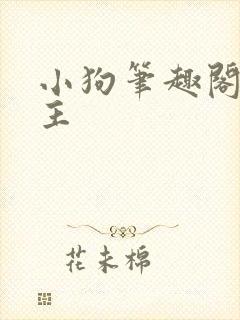 小狗笔趣阁双男主