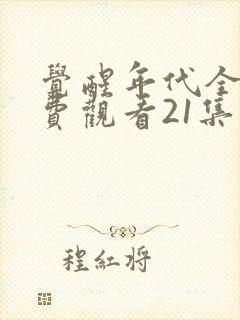 觉醒年代全集免费观看21集