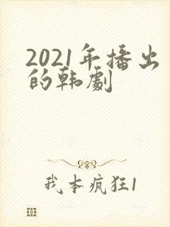 2021年播出的韩剧封面