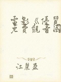 电影《优质街》免费观看国语