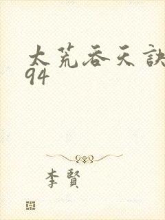 太荒吞天诀4994封面