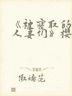 《被寝取的巨乳人妻们》樱花动漫