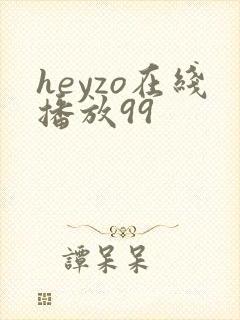 heyzo在线播放99