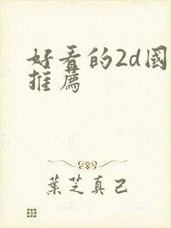 好看的2d国漫推荐封面