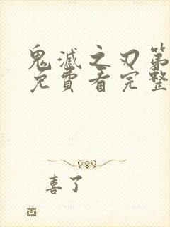 鬼灭之刃第3季免费看完整版封面