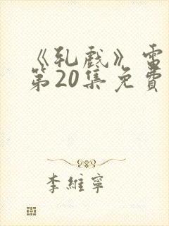 《轧戏》电视剧第20集免费观看