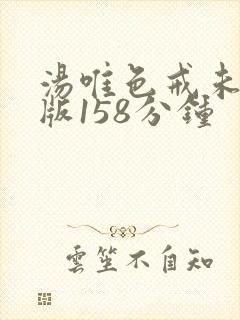 汤唯色戒未删减版158分钟封面