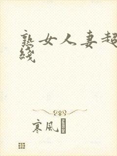 熟女人妻超碰在线