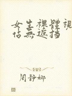 女生裸体视频网站无遮挡封面