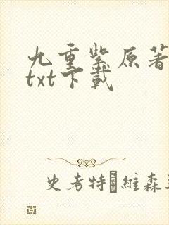 九重紫原著小说txt下载