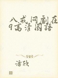 八戒网剧在线看9高清国语