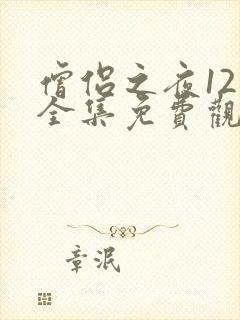 僧侣之夜12集全集免费观看动漫