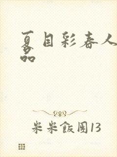 夏目彩春人妻作品