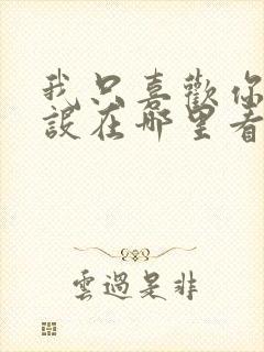 我只喜欢你的人设在哪里看原著小说封面