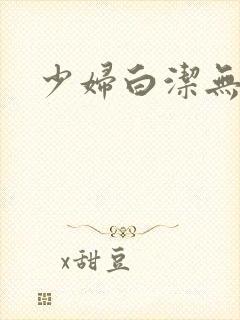 少妇白洁无删