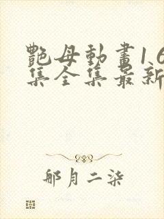 艳母动画1 6集全集最新更新