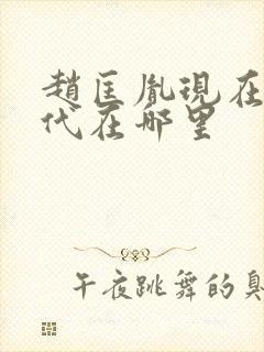 赵匡胤现在的后代在哪里