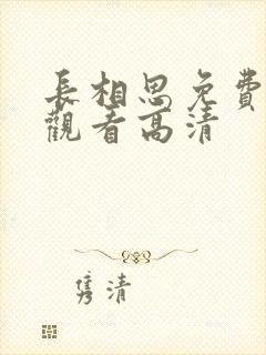 长相思免费完整观看高清