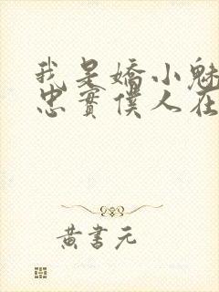 我是娇小魅魔的忠实仆人在线观看