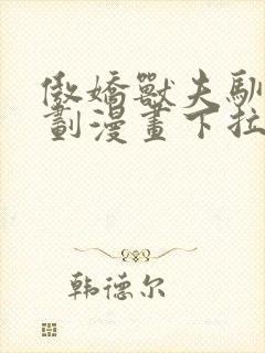 傲娇兽夫驯服计划漫画下拉式封面