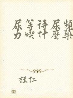 尿等待尿频尿无力吃什么药