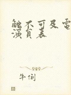 触不可及电视剧演员表