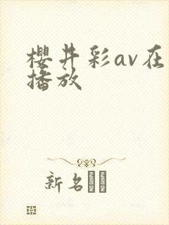 樱井彩av在线播放