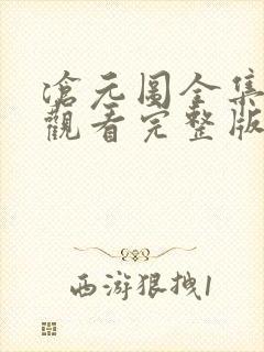 沧元图全集免费观看完整版40集封面