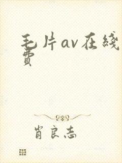 毛片av在线免费封面