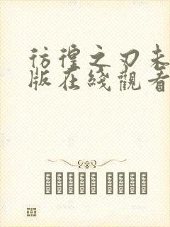 彷徨之刃未删减版在线观看第一季封面