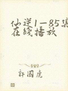 仙逆1—85集在线播放