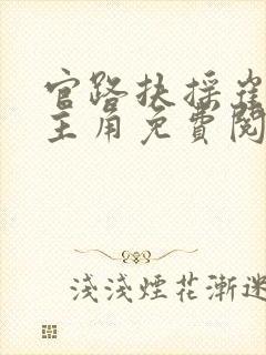 官路扶摇崔向东主角免费阅读无弹窗