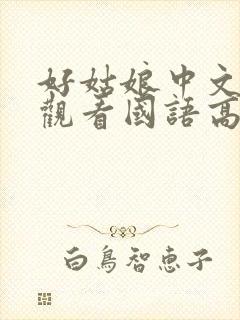 好姑娘中文在线观看国语高清免费