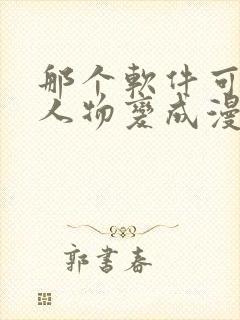 那个软件可以把人物变成漫画的样子封面