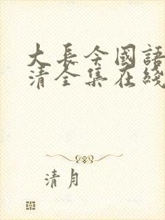 大长今国语版高清全集在线