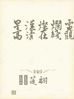 星汉灿烂电视剧高清在线观看