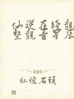 仙逆在线观看完整观看星辰影院