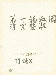 第一滴血国语高清完整版