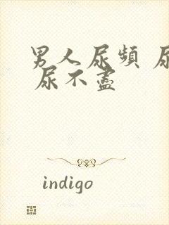 男人尿频 尿急 尿不尽