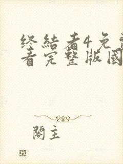 终结者4免费观看完整版国语