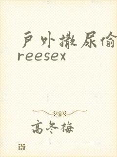 户外撒尿偷拍freesex封面