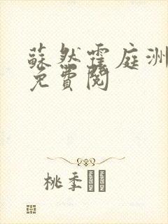 苏然霍庭洲全文免费阅