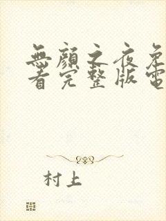 无颜之夜免费观看完整版电视剧高清