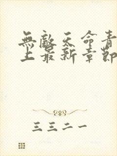 无敌天命青鸾峰上最新章节