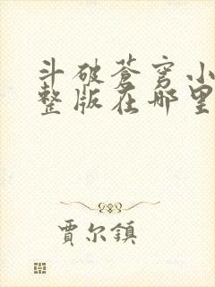 斗破苍穹小说完整版在哪里可以看