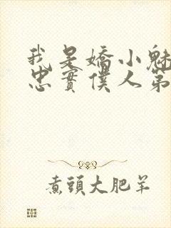 我是娇小魅魔的忠实仆人第1季在线观看